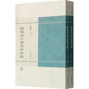 积微居小学述林全编杨树达文集杨树达上海古籍出版 包邮 书 社 正版
