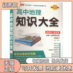 【正版书包邮】高中地理知识大全全彩版牛胜玉湖南师范大学出版社