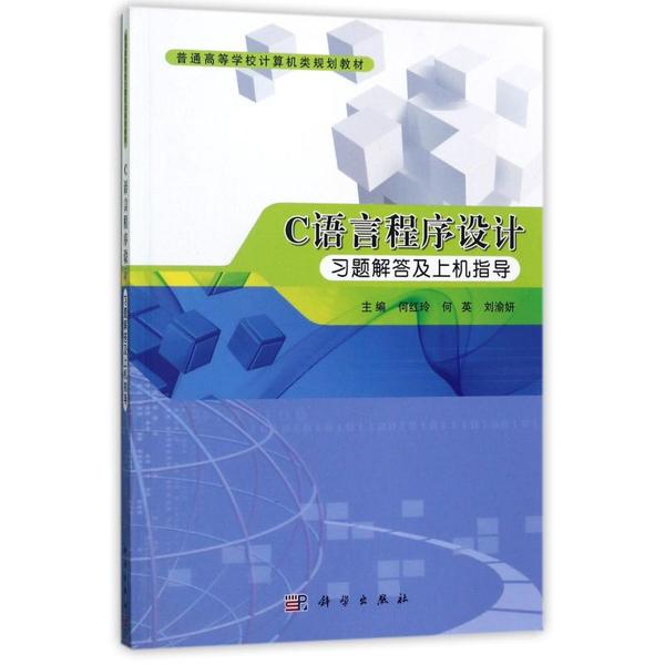 【正版新书】Ｃ语言程序设计习题解答及上机指导何红玲科学出版社