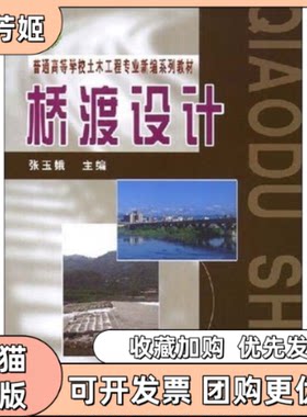 【正版书包邮】桥渡设计张玉娥中国铁道出版社