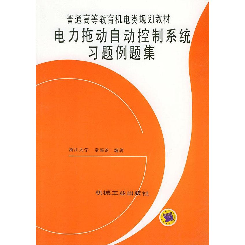 【正版书包邮】电力拖动自动控制系统习题例题集童福尧机械工业出版社