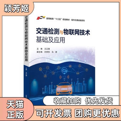 【正版书包邮】交通检测与物联网技术基础及应用高等教育十三五规划教材城市交通运输系列者王江锋|责陈可亮北京交通大学