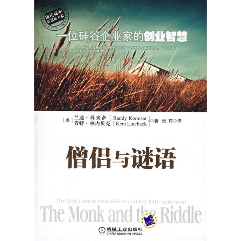 【正版书包邮】僧侣与谜语科米萨林内贝克张莉机械工业出版社