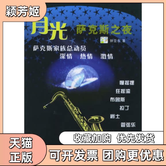 【正版书包邮】月光萨克斯之夜附CD光盘两张钟亚东湖南文艺出版社