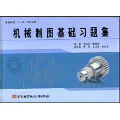 【正版书包邮】机械制图基础习题集刘永田谢宗法北京航空航天大学出版社