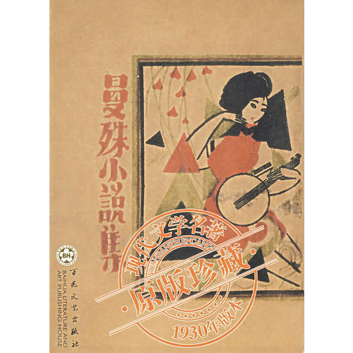 【正版书包邮】曼殊小说集——现代文学名著（原版珍藏1930年版本）苏曼殊百花文艺出版社