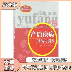 【正版书包邮】产后疾病预防与调养郭力李廷俊主编中国医出版社