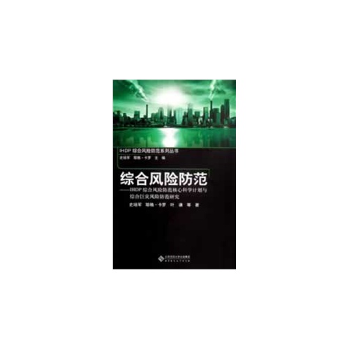 【正版书包邮】综合风险防范HP综合风险防范核心科学计划与综合巨灾风险防范研究史培军北京师范大学出版社