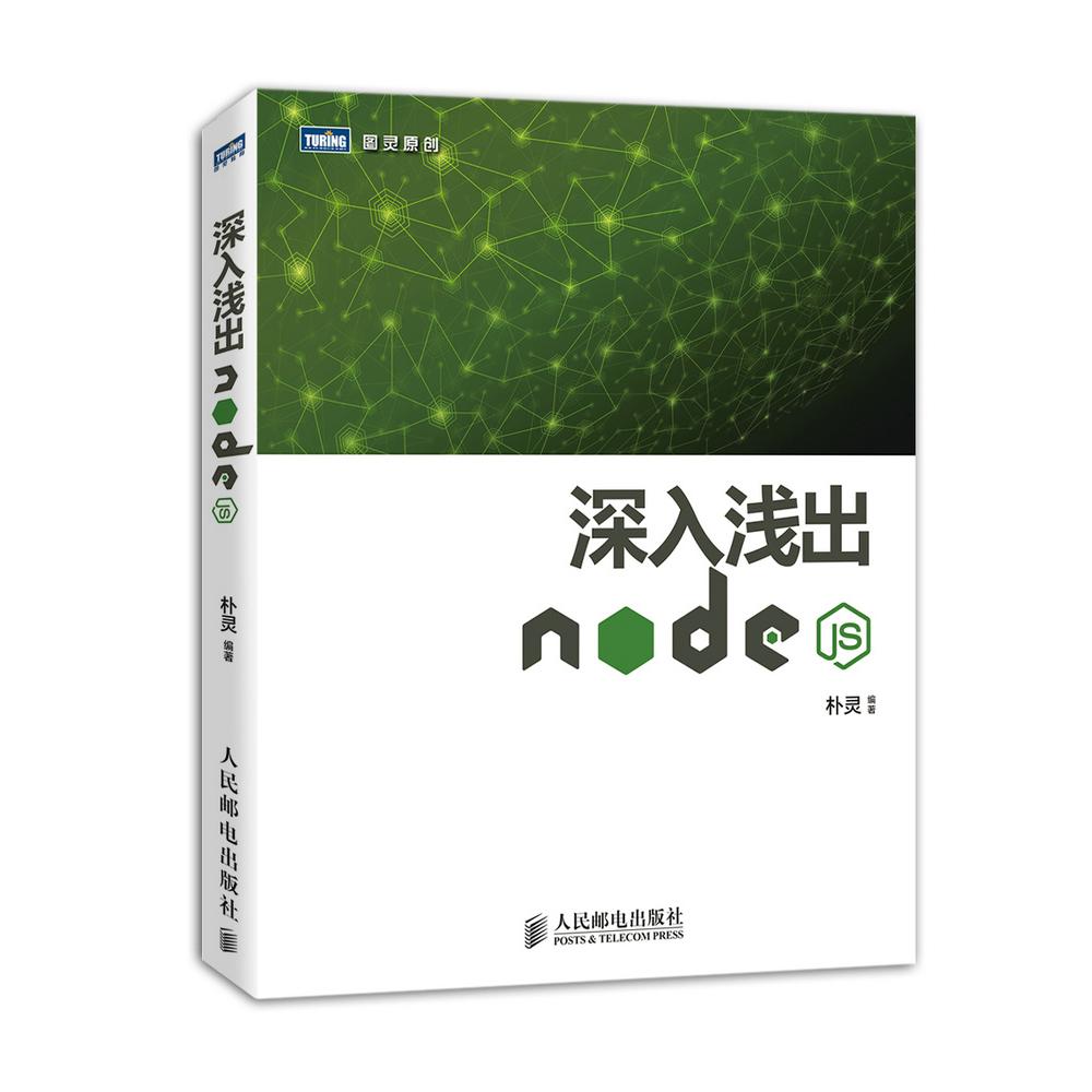 【正版书包邮】深入浅出Nodejs朴灵人民邮电出版社