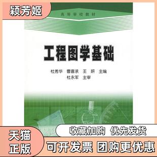 【正版书包邮】工程图学基础杜秀华曹喜承王妍石油工业出版社