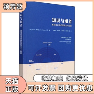 【正版书包邮】知识与知者教育社会学的现实主义构建卡尔梅顿外语教学与研究出版社