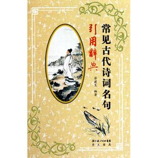 【正版书包邮】常见古代诗词名句引用辞典精茆建生湖北辞书