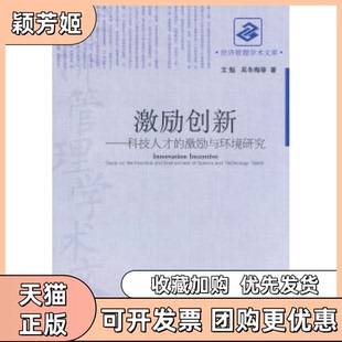 【正版书包邮】激励创新文魁经济管理出版社