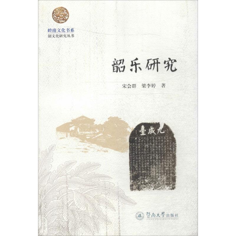 【正版书包邮】韶乐研究宋会群广州暨南大学出版社有限责任公司