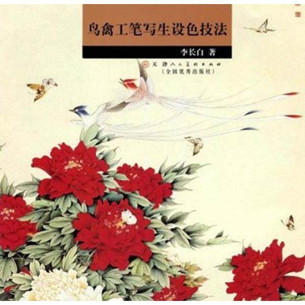 【正版书包邮】鸟禽工笔写生设色技法李长白天津人民美术出版社,书籍/杂志/报纸,工艺美术（新）,淘宝优惠券,粉丝福利购,淘宝优惠卷