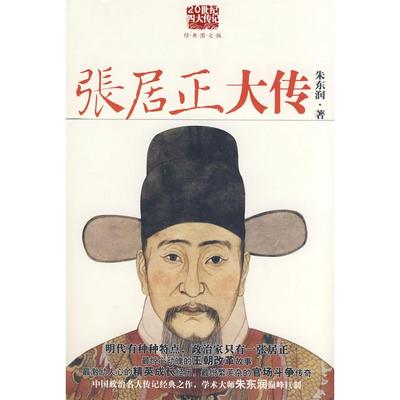 【正版书包邮】张居正大传朱东润陕西师范大学出版社