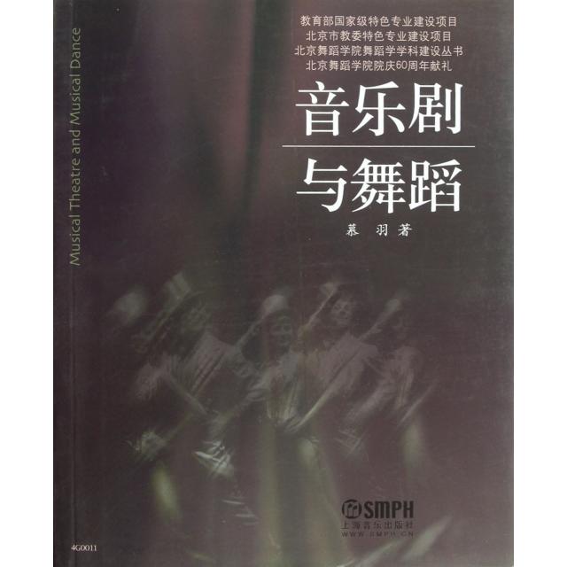 【正版书包邮】音乐剧与舞蹈/北京舞蹈学院舞蹈学学科建设丛书慕羽上海音乐