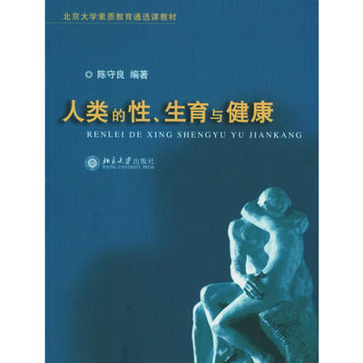 【正版书包邮】人类的育与健康北京大学素质教育通选课教材陈守良北京大学出版社