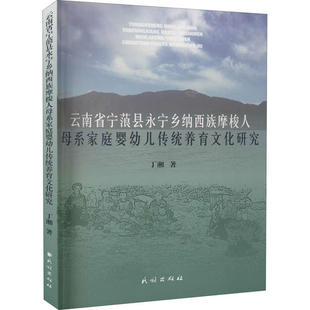 【正版书包邮】云南省宁蒗县永宁乡纳西族摩梭人母系家庭婴幼儿传统养育文化研究丁湘民族出版社