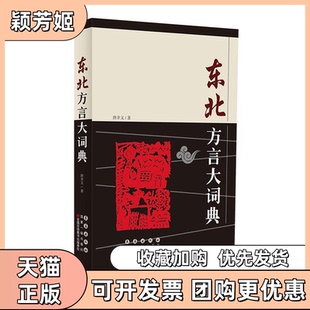 【正版书包邮】东北方言大词典唐聿文著长春出版社