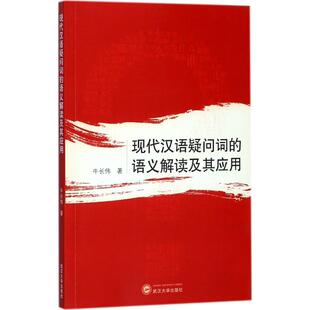 【正版书包邮】现代汉语疑问词的语义解读及其应用牛长伟武汉大学出版社