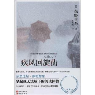 【正版书包邮】疾风回旋曲东野圭吾苏友友现代出版社