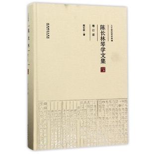 【正版书包邮】陈长林琴学文集附光盘增订版二十世纪琴学萃编精陈长林|田青文化艺术