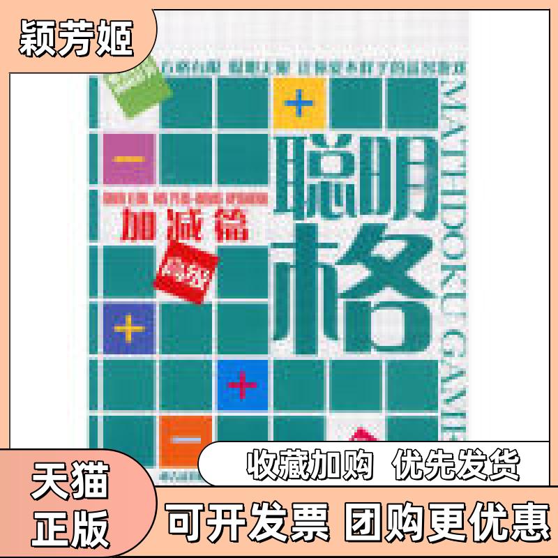 【正版书包邮】聪明格10加减篇高级林吉益智联盟中国铁道出版社 - 实物图