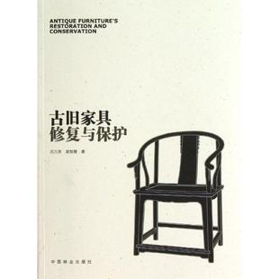 【正版书包邮】古旧家具修复与保护吕九芳中国林业出版社