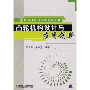 【正版书包邮】凸轮机构设计与应用创新石永刚机械工业出版社