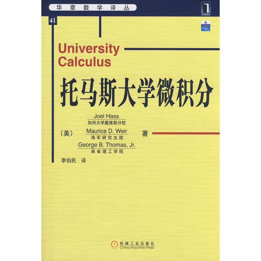 【正版书包邮】托马斯大学微积分哈斯李伯民机械工业出版社