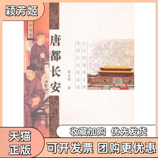 【正版书包邮】唐都长安张永禄三秦出版社