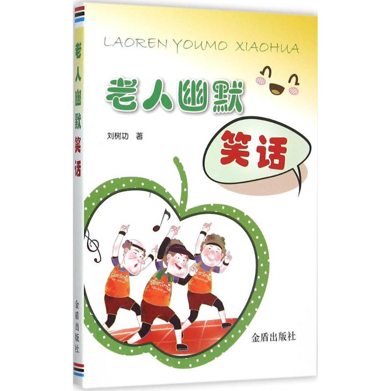 【正版书包邮】老人幽默笑话刘树功金盾出版社