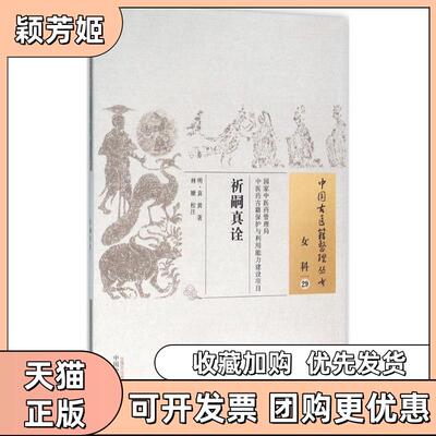 【正版书包邮】祈嗣真诠袁黄林姗校中国医出版社