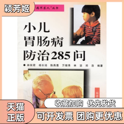 【正版书包邮】小儿胃肠病防治285问林秋君杨长培陈燕惠福建科学技术出版社