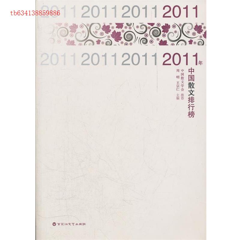 【正版书包邮】2011年中国散文排行榜王宗仁百花洲文艺出版社