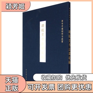 【正版书包邮】胡抗美书法课徒稿草书手卷创作与欣赏胡抗美人民美术出版社