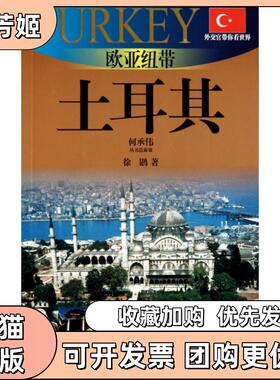 【正版书包邮】欧亚纽带土耳其20102011版土耳其旅游指南外交官带你看世界徐鹍上海锦绣文章