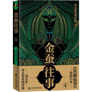 【正版书包邮】金蚕往事4南无袈裟理科上海社会科学院出版社