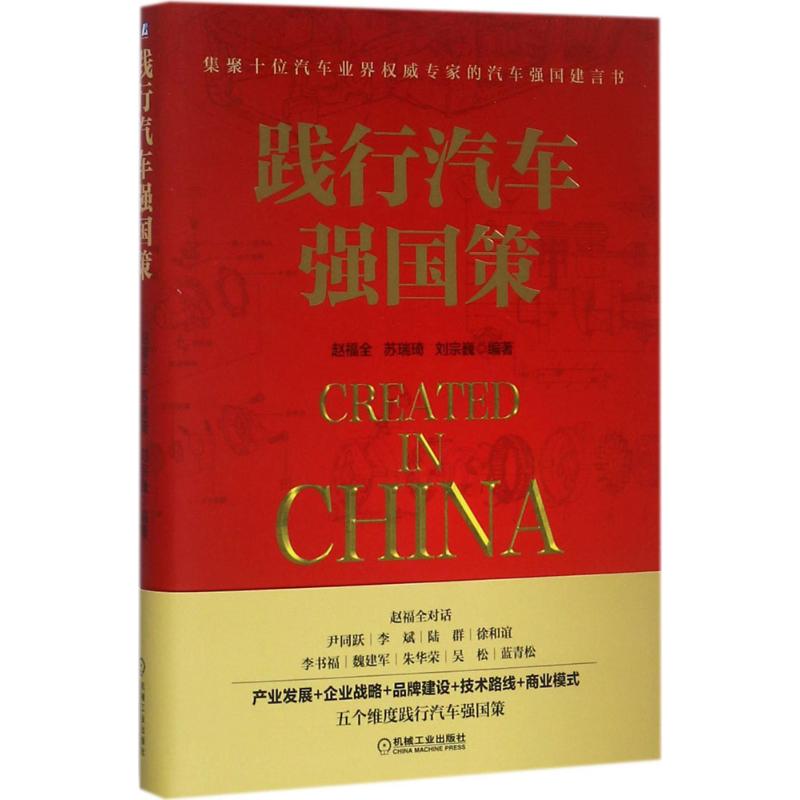 【正版书包邮】践行汽车强国策赵福全苏瑞琦刘宗巍机械工业出版社