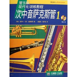 【正版书包邮】次中音萨克斯管1上海音乐出版社上海音乐出版社