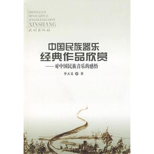 【正版书包邮】中国民族器乐经典作品欣赏对中国民族音乐的感悟李天义民族出版社