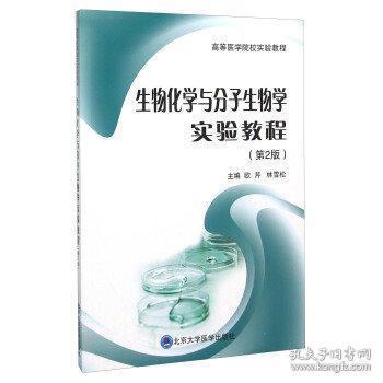 【正版书包邮】生物化学与分子生物学实验教程欧芹林雪松北京大学医学出版社