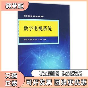 【正版书包邮】数字电视系统高等院校信息技术规划教材韩华方易圆孙宪坤王益涵清华大学