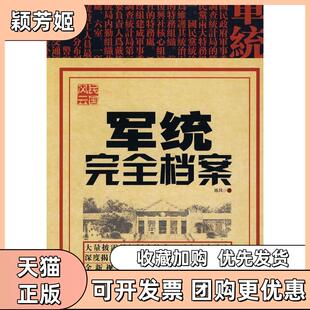 【正版书包邮】军统档案陈风九州出版社