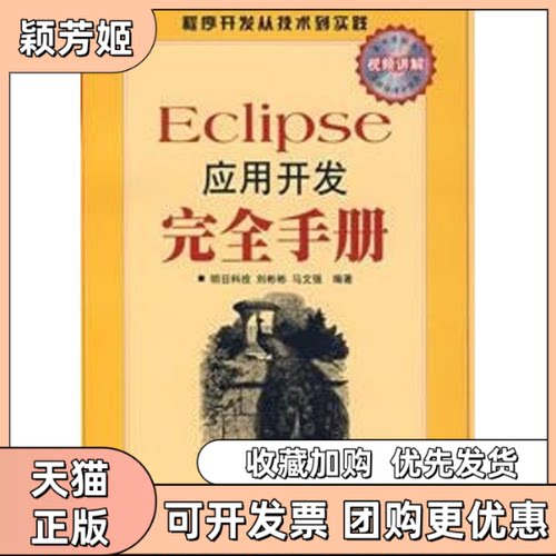 【正版书包邮】ECLIPSE应用开发手册1CD程序开发从技术到实践明科技邮电出版社