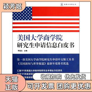 【正版书包邮】美国大学商学院申请信息白皮书美国大学网丛书李嘉玉光明日报
