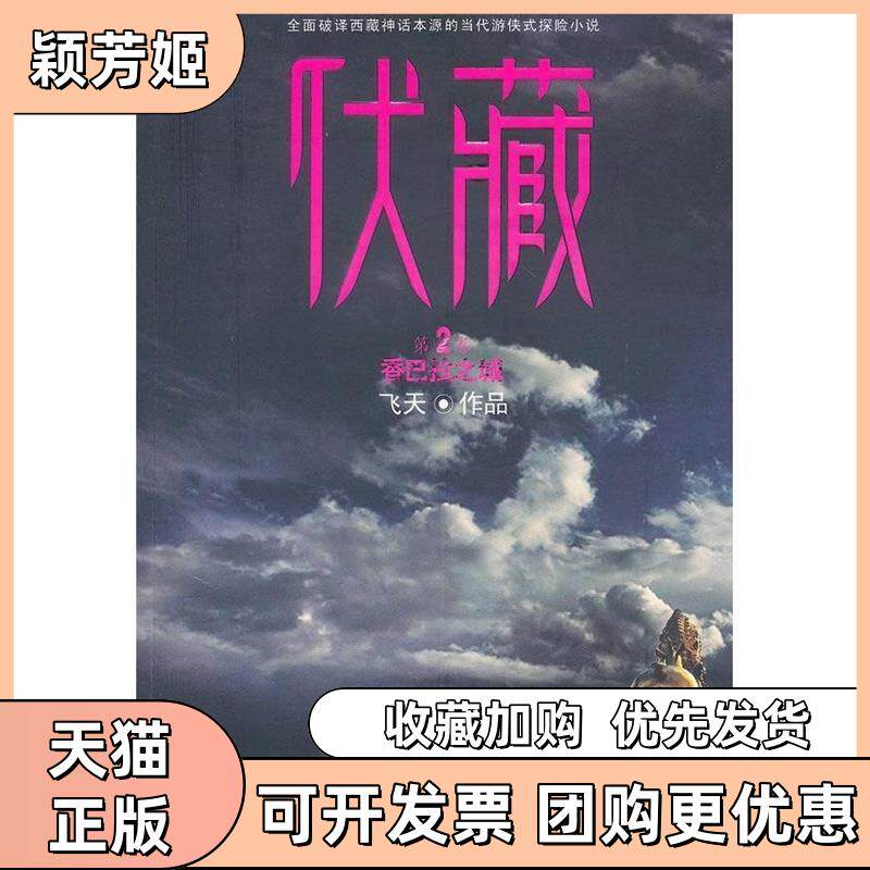 【正版书包邮】伏藏香巴拉之城飞天九州出版社