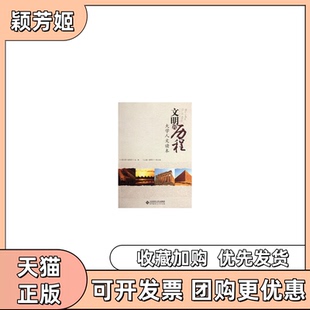 【正版书包邮】文明的历程大学人文读本张有智张焕君北京师大