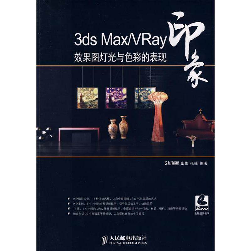 【正版书包邮】3dsMaxVRay印象效果图灯光与色彩的表现张彬张峰人民邮电出版社